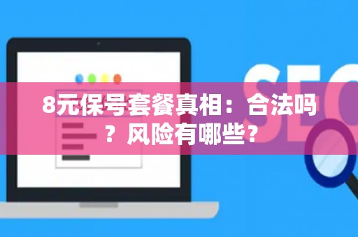 8元保号套餐真相：合法吗？风险有哪些？